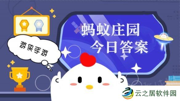 蚂蚁庄园小课堂今日最新答案 庄园小课堂2025年1月3日答案
